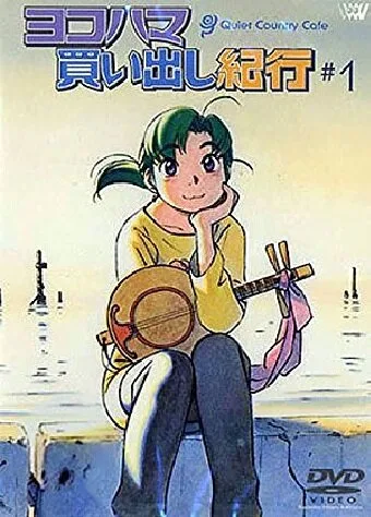 Дневник поездки в Иокогаму за покупками: Тихое загородное кафе (сериал 2002)