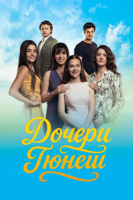 Дочери Гюнеш (сериал 2015)