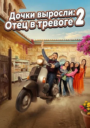 Дочки выросли: Отец в тревоге 2 (2025)
