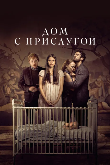 Дом с прислугой (сериал 2019)