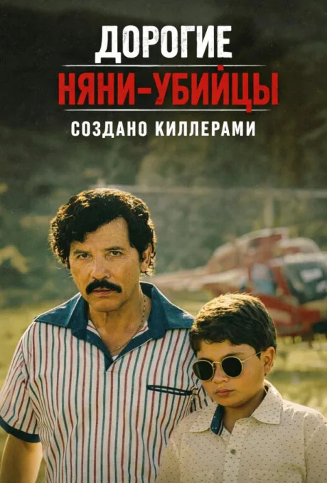 Дорогие няни-убийцы: Выращенный киллерами (сериал 2026)