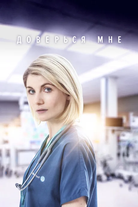 Доверься мне (сериал 2017)