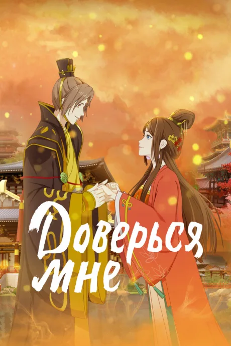 Доверься мне (сериал 2021)
