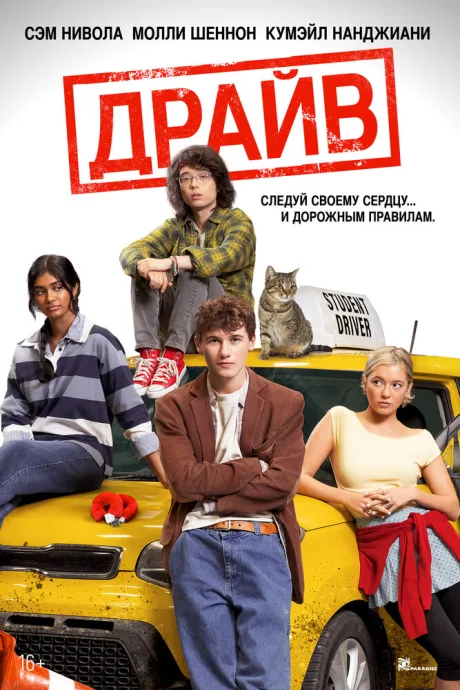 Драйв (2025)