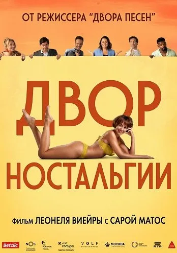 Двор Ностальгии (2025)