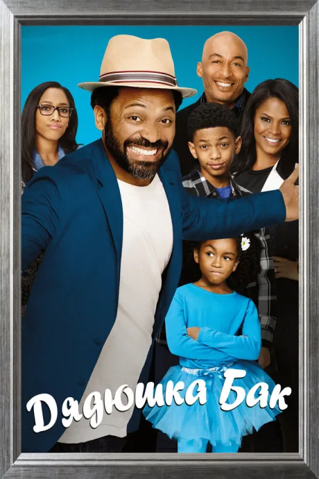 Дядюшка Бак (сериал 2016)