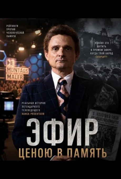 Эфир ценою в память (2025)
