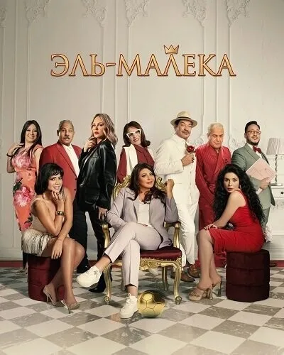 Эль-Малека (2024)
