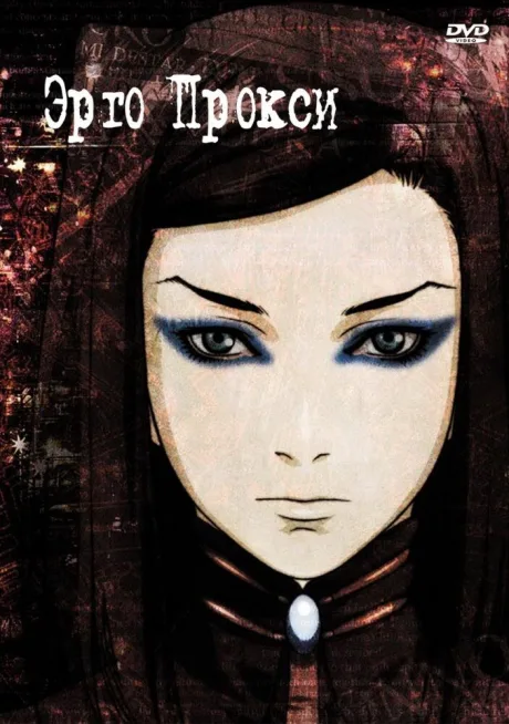 Эрго Прокси (сериал 2006)