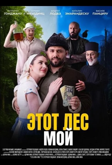 Этот лес — Мой (2025)