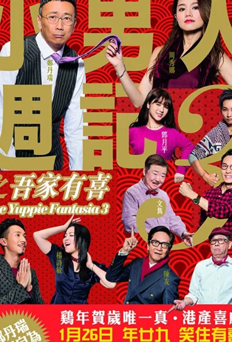 小男人週記3之吾家有喜 (2017)