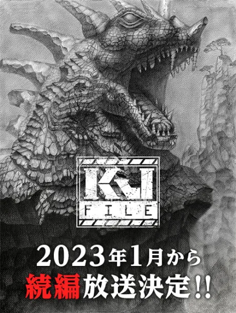 Файл Кайдзю (сериал 2022)
