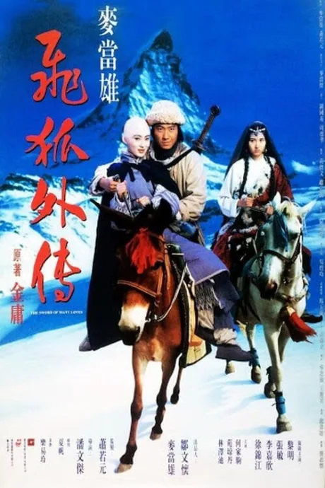 飛狐外傳 (1993)