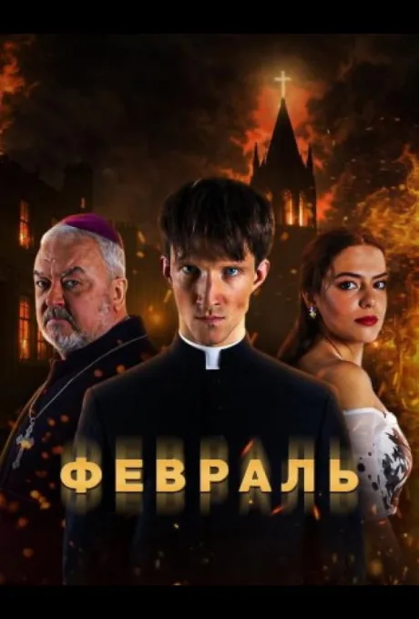 Февраль (сериал 2026)