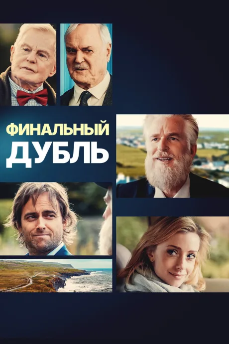 Финальный дубль (2023)
