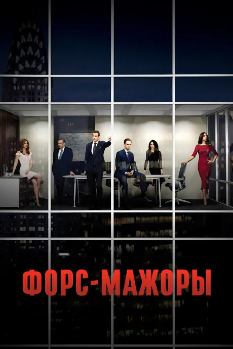 Форс-мажоры (сериал 2011)