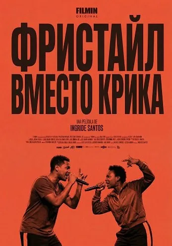 Фристайл вместо крика (2025)