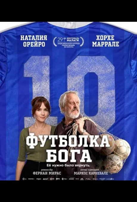 Футболка Бога (2026)