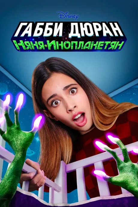 Габби Дюран: Няня инопланетян (сериал 2019)