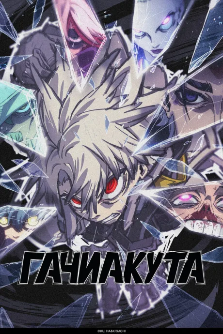 Гачиакута (сериал 2025)