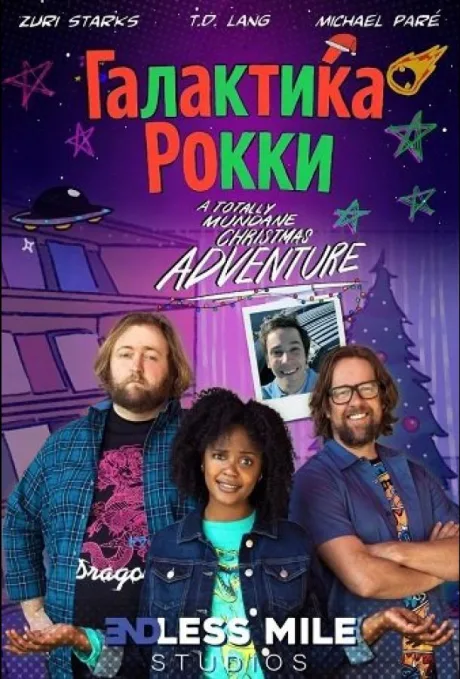 Галактика Рокки (2025)