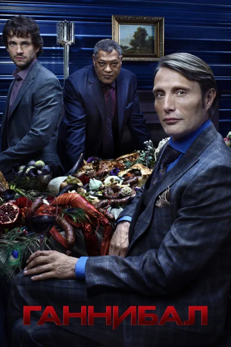 Ганнибал (сериал 2013)