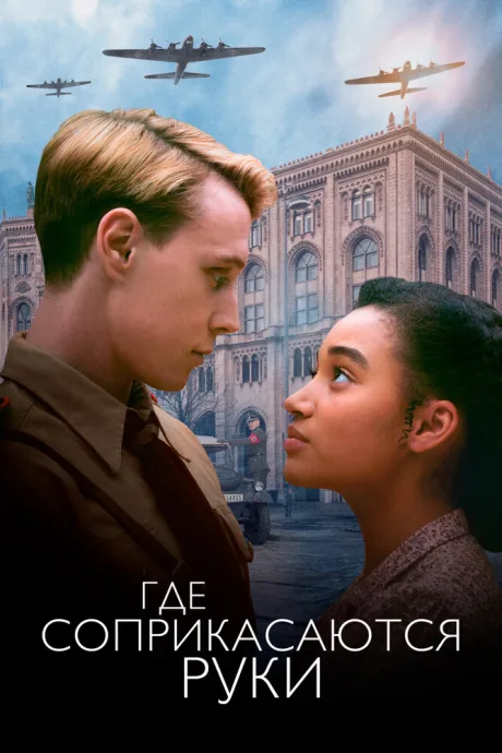 Где соприкасаются руки (2017)