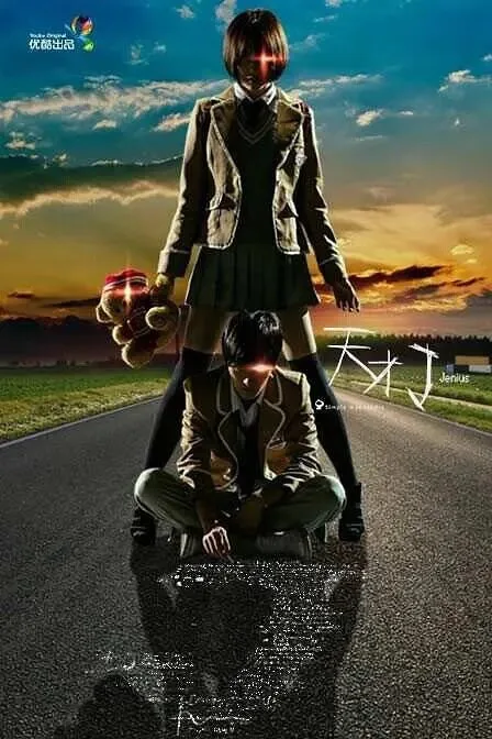 Гений (сериал 2015)