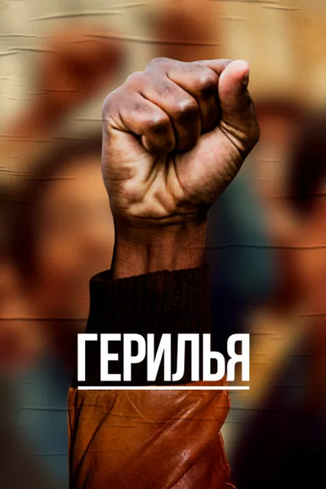 Герилья (сериал 2017)