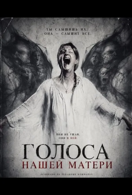 Голоса нашей матери (2026)