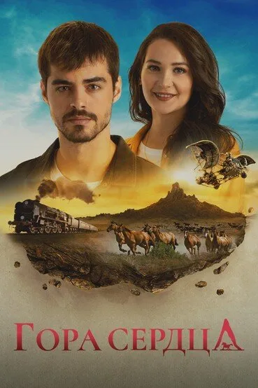 Гора сердца (сериал 2020)