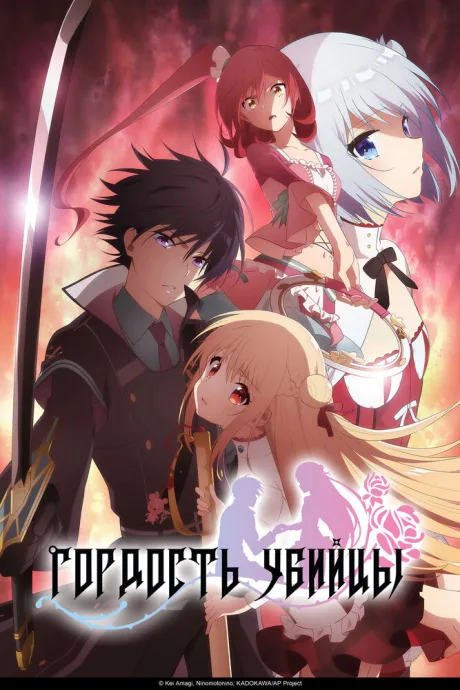 Гордость убийцы (сериал 2019)