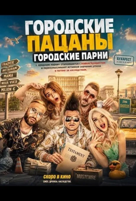 Городские пацаны: Городские парни (2026)