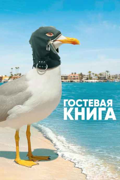 Гостевая книга (сериал 2017)