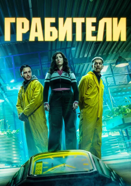 Грабители (сериал 2026)