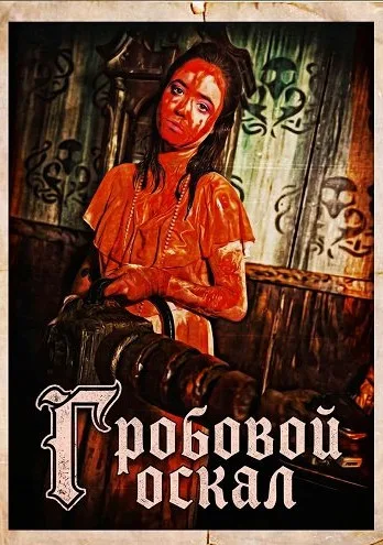 Гробовой оскал (2024)