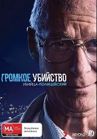 Громкое убийство: Убийца-полицейский (сериал 2017)