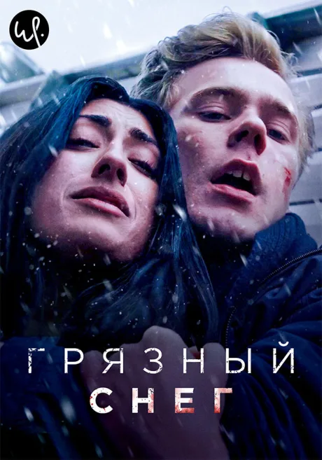 Грязный снег (сериал 2019)