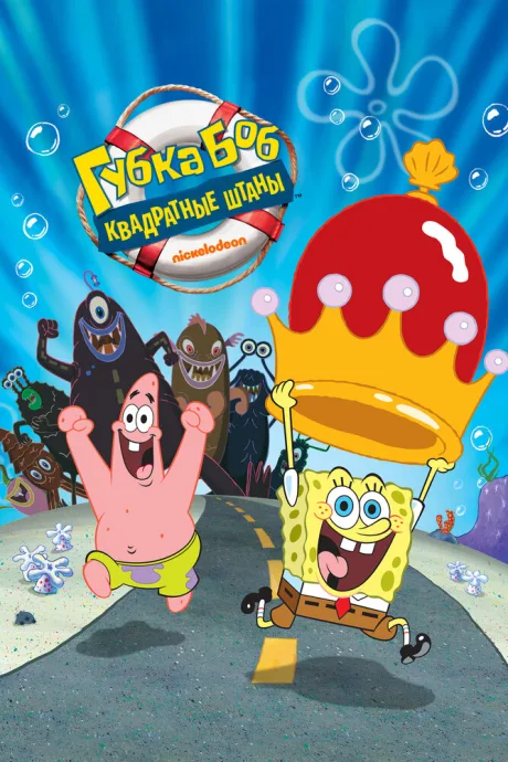 Губка Боб – квадратные штаны (2004)