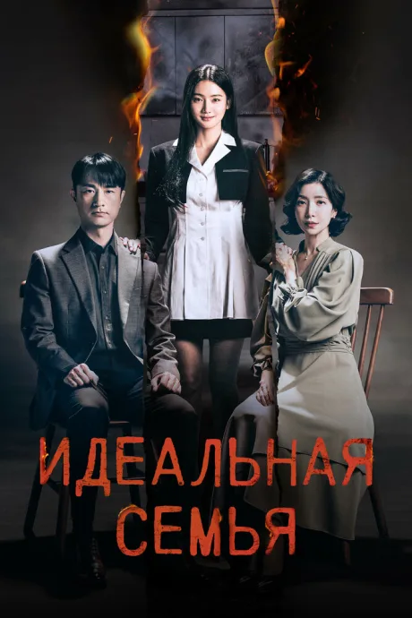 Идеальная семья (сериал 2024)