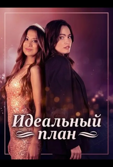 Идеальный план (2025)