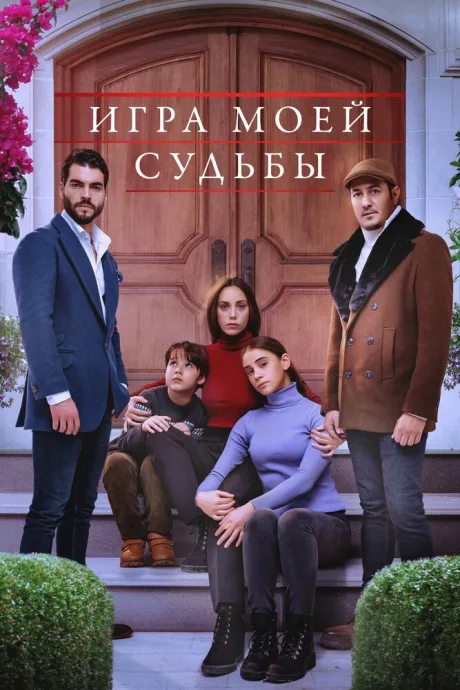 Игра моей судьбы (сериал 2021)
