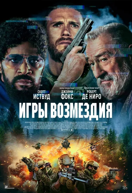 Игры возмездия (2024)