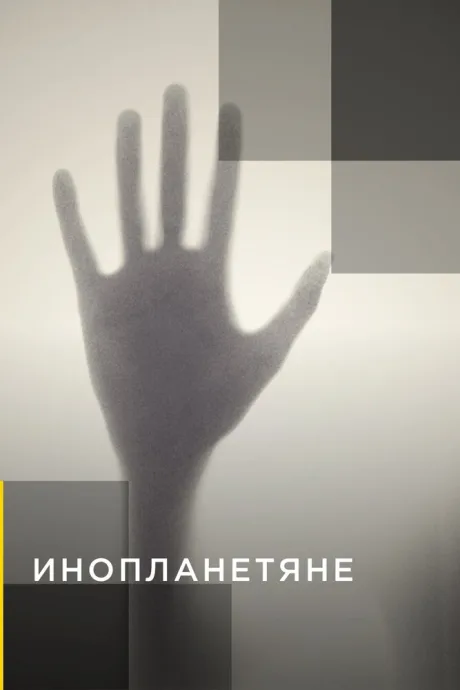 Инопланетяне (сериал 2014)