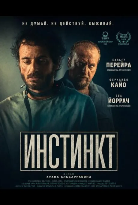 Инстинкт (2024)