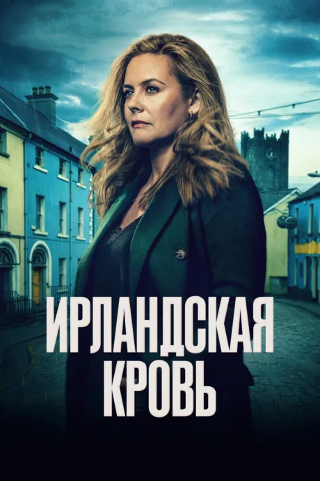 Ирландская кровь (сериал 2025)