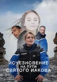 Исчезновение в Сантьяго-де-Компостела (сериал 2025)