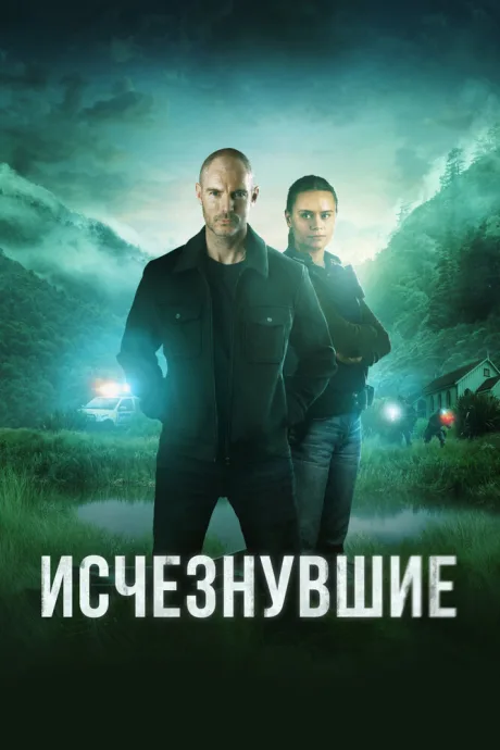 Исчезнувшие (сериал 2023)