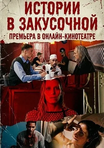 Истории в закусочной (сериал 2026)
