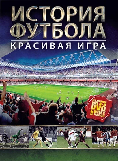 История футбола (сериал 2002)